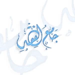 جامع الفقه الاسلامي android application logo